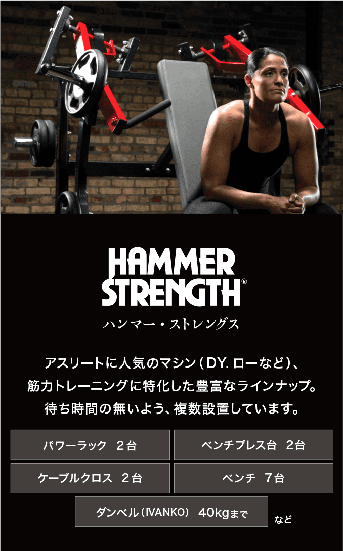 ハンマーストレングス アスリートに人気のマシン、筋力トレーニングに特化した豊富なラインナップ。待ち時間の無いよう、複数設置しています。