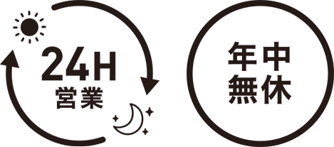 24時間営業 年中無休