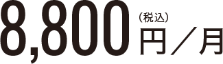 8,800円/月（税込）