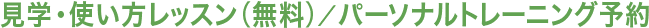 見学・使い方レッスン（無料）／パーソナルトレーニング予約