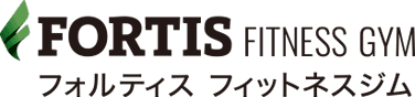 フォルティスフィットネスジム