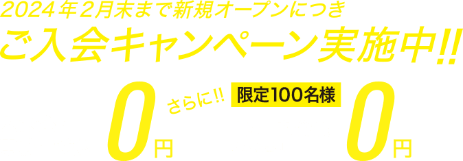 2024年2月末まで新規オープンにつきご入会キャンペーン実施中 入会金・事務手数料0円 さらに限定100名様1ヶ月間会費0円（ご入会翌月）