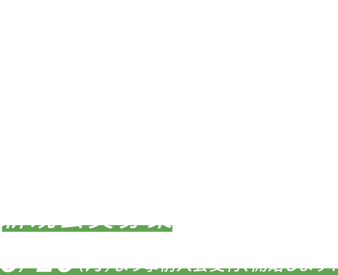 2023年3月25日土曜日グランドオープン 新規会員募集 3月20日月曜日より事前入会受付開始します